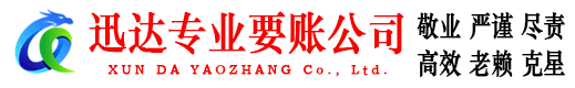 茌平迅达清债公司